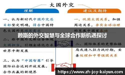 赖斯的外交智慧与全球合作新机遇探讨