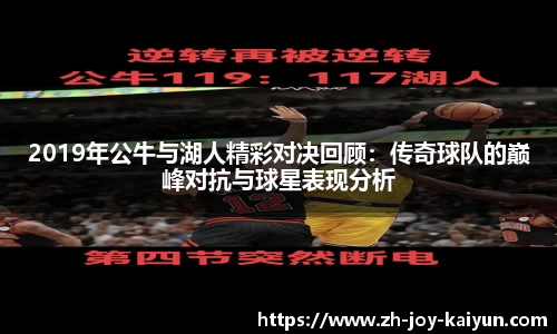 2019年公牛与湖人精彩对决回顾：传奇球队的巅峰对抗与球星表现分析