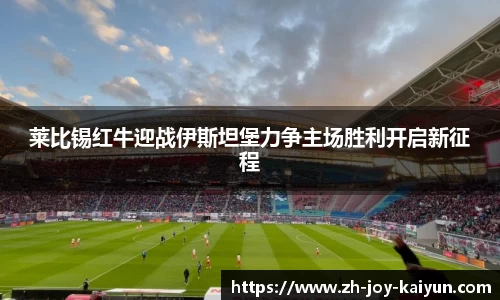 莱比锡红牛迎战伊斯坦堡力争主场胜利开启新征程