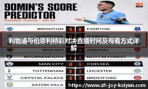 利物浦与伯恩利精彩对决直播时间及观看方式详解