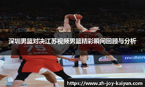深圳男篮对决江苏视频男篮精彩瞬间回顾与分析