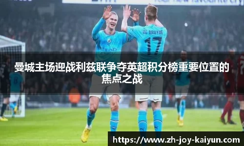 曼城主场迎战利兹联争夺英超积分榜重要位置的焦点之战