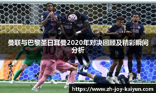 曼联与巴黎圣日耳曼2020年对决回顾及精彩瞬间分析