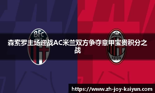 森索罗主场迎战AC米兰双方争夺意甲宝贵积分之战