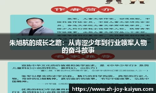 朱旭航的成长之路：从青涩少年到行业领军人物的奋斗故事
