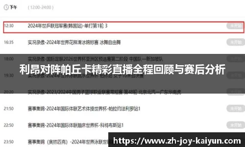 利昂对阵帕丘卡精彩直播全程回顾与赛后分析