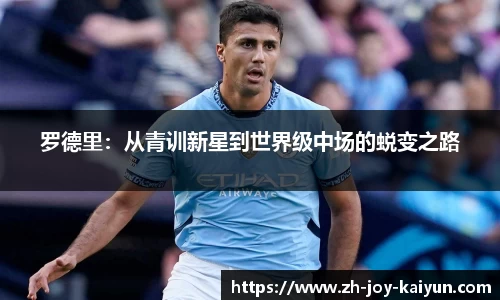 罗德里：从青训新星到世界级中场的蜕变之路
