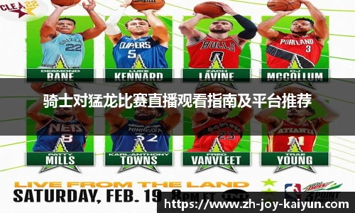 骑士对猛龙比赛直播观看指南及平台推荐