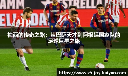 梅西的传奇之路：从巴萨天才到阿根廷国家队的足球巨星之旅
