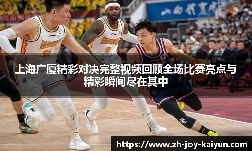 上海广厦精彩对决完整视频回顾全场比赛亮点与精彩瞬间尽在其中