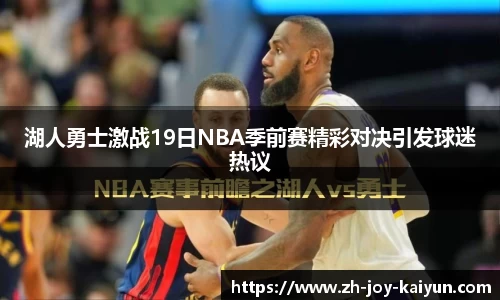 湖人勇士激战19日NBA季前赛精彩对决引发球迷热议