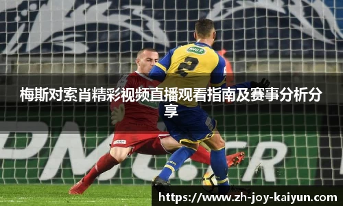 梅斯对索肖精彩视频直播观看指南及赛事分析分享