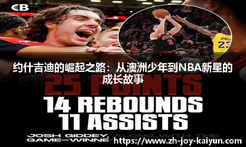 约什吉迪的崛起之路：从澳洲少年到NBA新星的成长故事