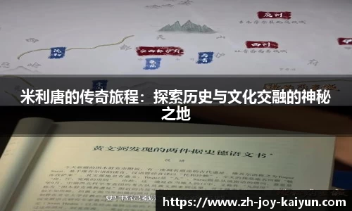 米利唐的传奇旅程：探索历史与文化交融的神秘之地