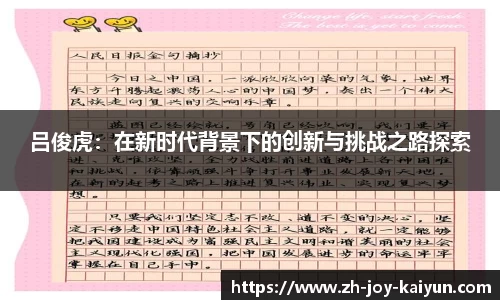 吕俊虎：在新时代背景下的创新与挑战之路探索