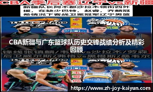 CBA新疆与广东篮球队历史交锋战绩分析及精彩回顾