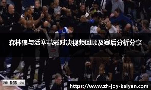 森林狼与活塞精彩对决视频回顾及赛后分析分享
