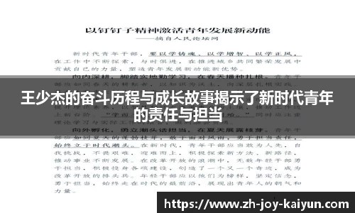 王少杰的奋斗历程与成长故事揭示了新时代青年的责任与担当