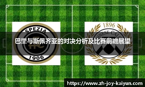 巴里与斯佩齐亚的对决分析及比赛前瞻展望