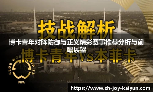 博卡青年对阵防御与正义精彩赛事推荐分析与前瞻展望