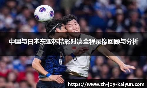 中国与日本东亚杯精彩对决全程录像回顾与分析