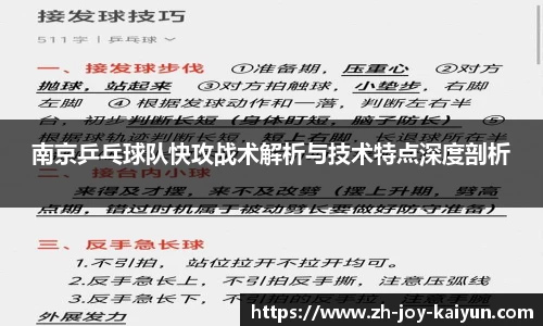 南京乒乓球队快攻战术解析与技术特点深度剖析