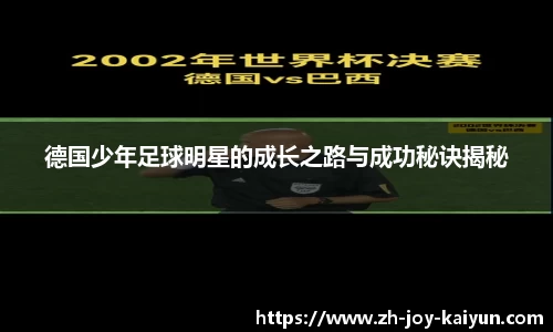 德国少年足球明星的成长之路与成功秘诀揭秘