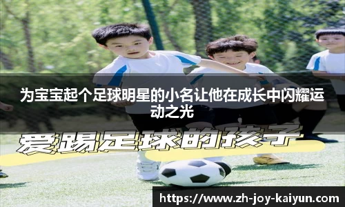 为宝宝起个足球明星的小名让他在成长中闪耀运动之光