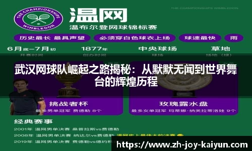 武汉网球队崛起之路揭秘：从默默无闻到世界舞台的辉煌历程