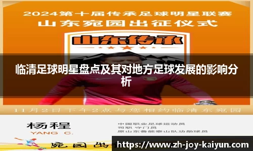 临清足球明星盘点及其对地方足球发展的影响分析