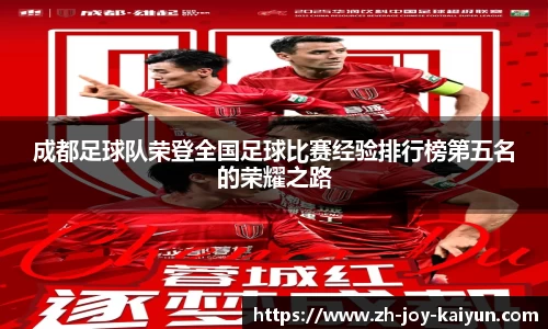 成都足球队荣登全国足球比赛经验排行榜第五名的荣耀之路