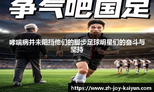 哮喘病并未阻挡他们的脚步足球明星们的奋斗与坚持