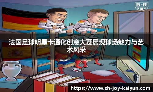 法国足球明星卡通化创意大赛展现球场魅力与艺术风采