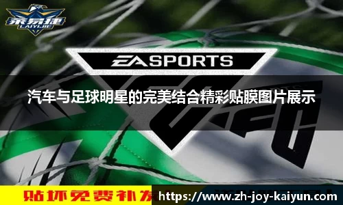 汽车与足球明星的完美结合精彩贴膜图片展示
