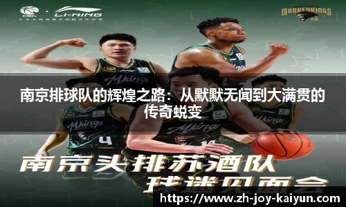 南京排球队的辉煌之路：从默默无闻到大满贯的传奇蜕变